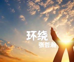 环绕吉他谱,原版歌曲,简单G调弹唱教学,六线谱指弹简谱3张图