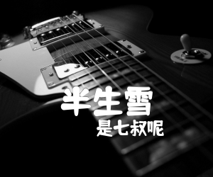 半生雪吉他谱,原版歌曲,简单G调弹唱教学,六线谱指弹简谱3张图