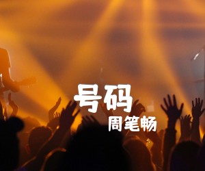 号码吉他谱,原版歌曲,简单C调弹唱教学,六线谱指弹简谱2张图