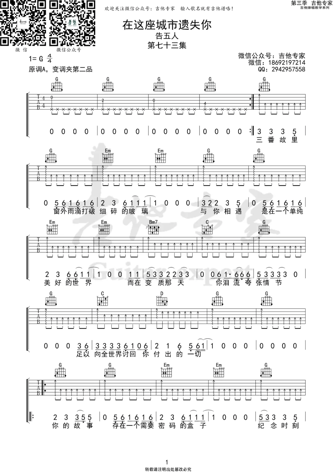 在这座城市遗失了你吉他谱,原版歌曲,简单G调弹唱教学,六线谱指弹简谱3张图