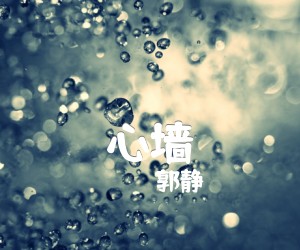 心墙吉他谱,原版歌曲,简单C调弹唱教学,六线谱指弹简谱2张图