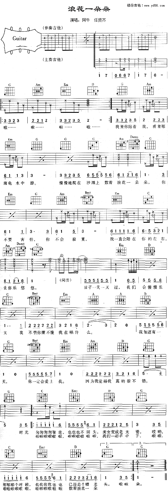 浪花一朵朵吉他谱,C调高清简单谱教学简谱,阿牛六线谱原版六线谱图片