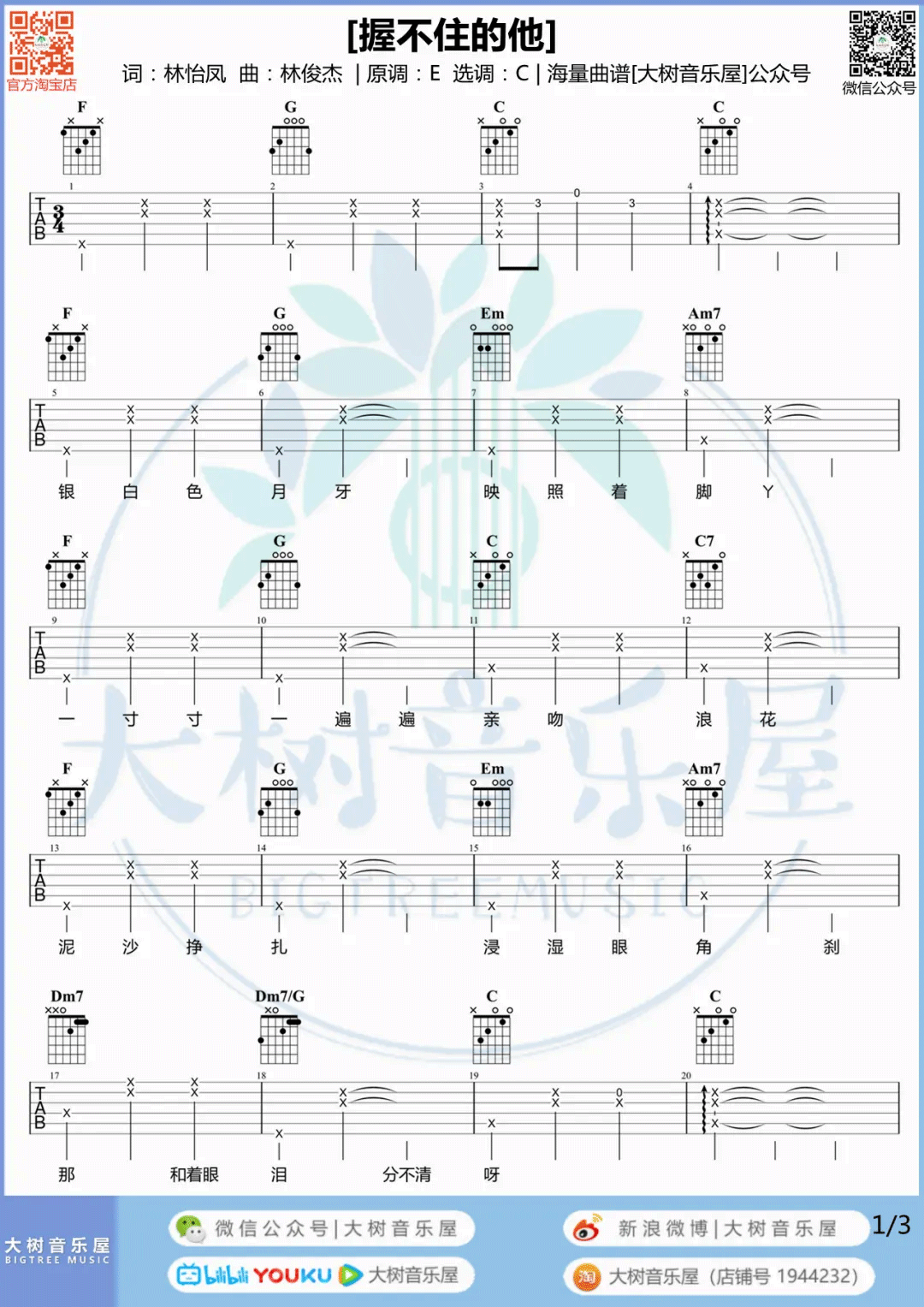 握不住的他吉他谱,原版歌曲,简单C调弹唱教学,六线谱指弹简谱3张图