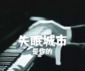 失眠城市吉他谱,原版歌曲,简单C调弹唱教学,六线谱指弹简谱3张图