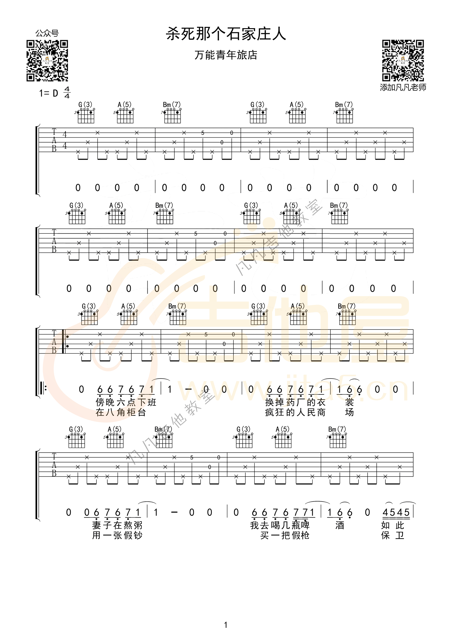 杀死那个石家庄人吉他谱,原版歌曲,简单D调弹唱教学,六线谱指弹简谱3张图