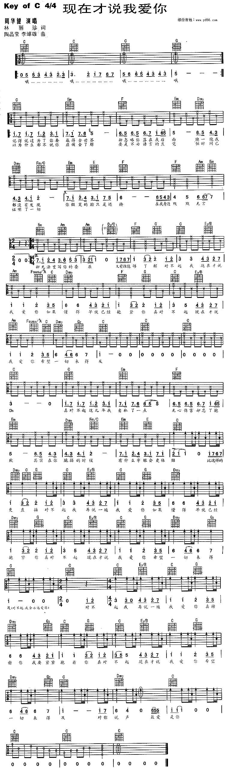现在才说我爱你吉他谱,C调高清简单谱教学简谱,周华健六线谱原版六线谱图片
