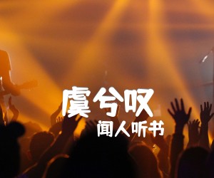 虞兮叹吉他谱,原版歌曲,简单G调弹唱教学,六线谱指弹简谱3张图