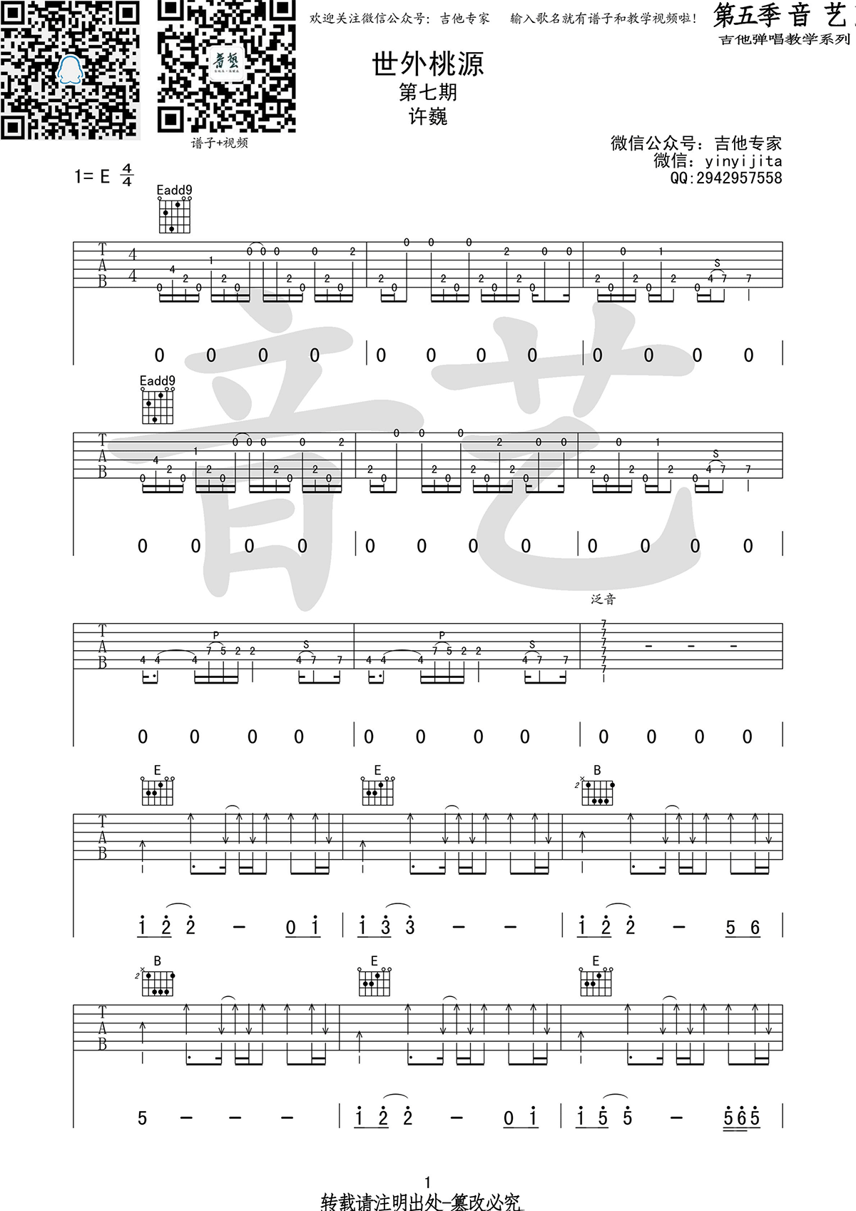 世外桃源吉他谱,原版歌曲,简单E调弹唱教学,六线谱指弹简谱4张图