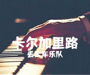 卡尔加里路吉他谱,原版歌曲,简单G调弹唱教学,六线谱指弹简谱3张图