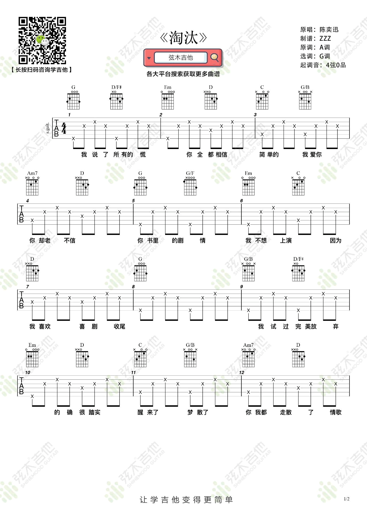 淘汰吉他谱,原版歌曲,简单G调弹唱教学,六线谱指弹简谱2张图