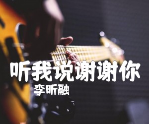 听我说谢谢你吉他谱,原版歌曲,简单C调弹唱教学,六线谱指弹简谱3张图