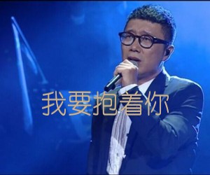 我要抱着你吉他谱,原版歌曲,简单C调弹唱教学,六线谱指弹简谱2张图