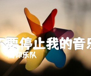 不要停止我的音乐吉他谱,原版歌曲,简单C调弹唱教学,六线谱指弹简谱3张图