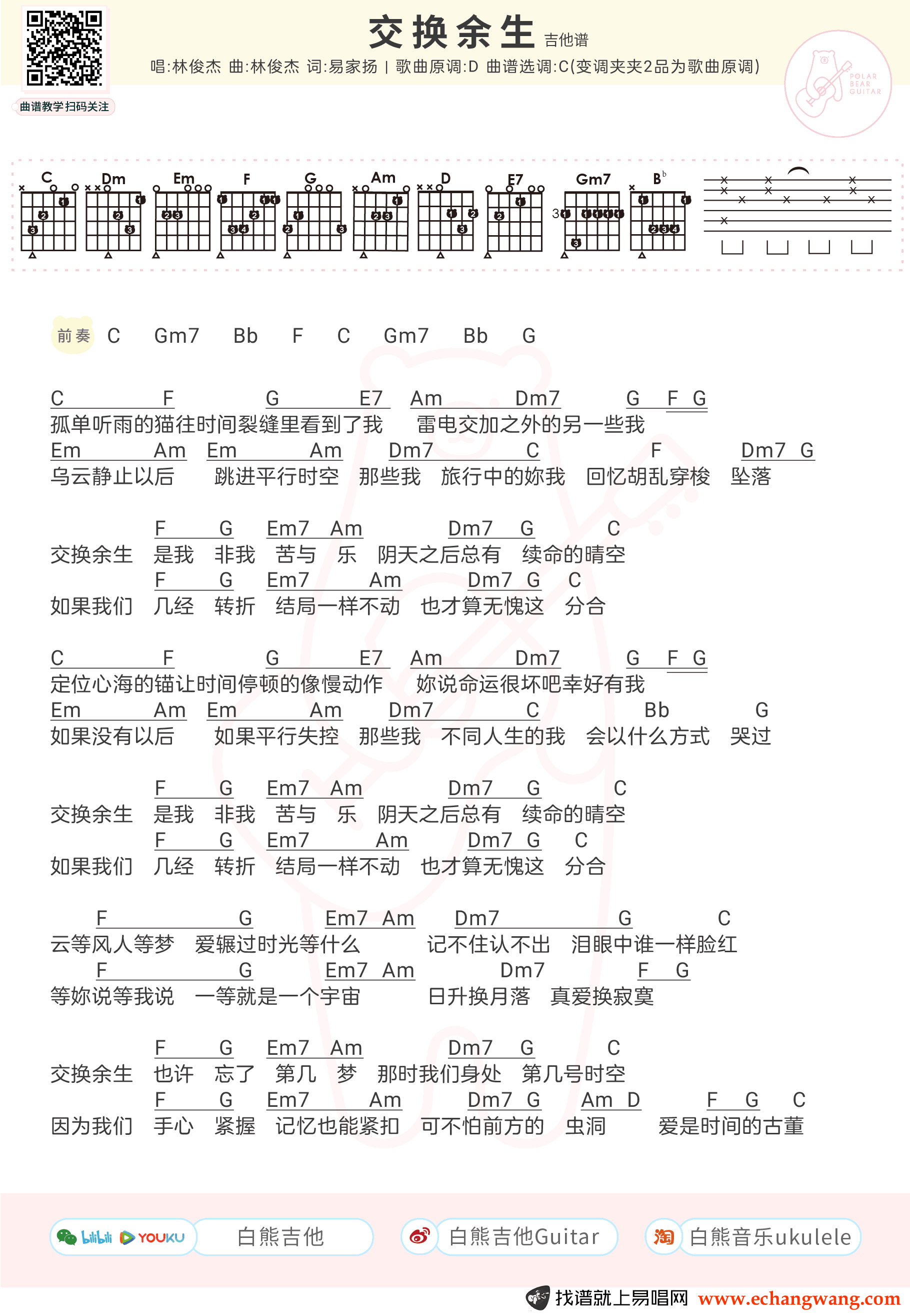 交换余生吉他谱,原版歌曲,简单C调弹唱教学,六线谱指弹简谱1张图