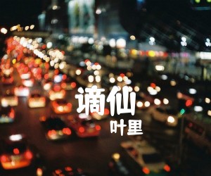 谪仙吉他谱,原版歌曲,简单G调弹唱教学,六线谱指弹简谱2张图