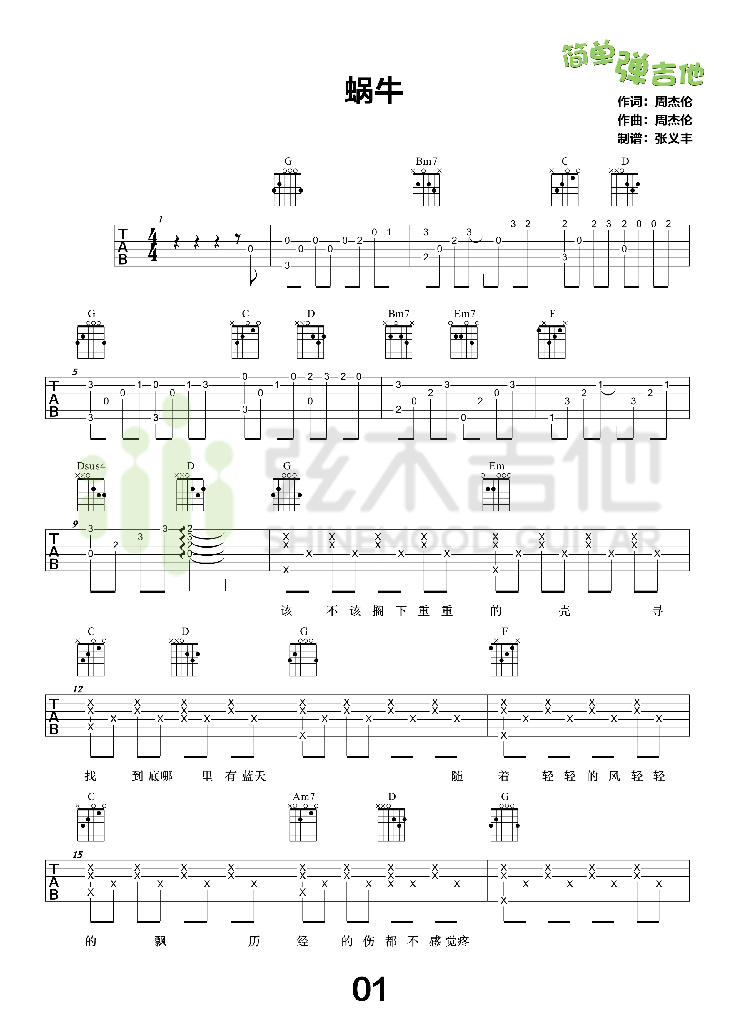 蜗牛吉他谱,C调弦木吉他高清简单谱教学简谱,周杰伦六线谱原版六线谱图片