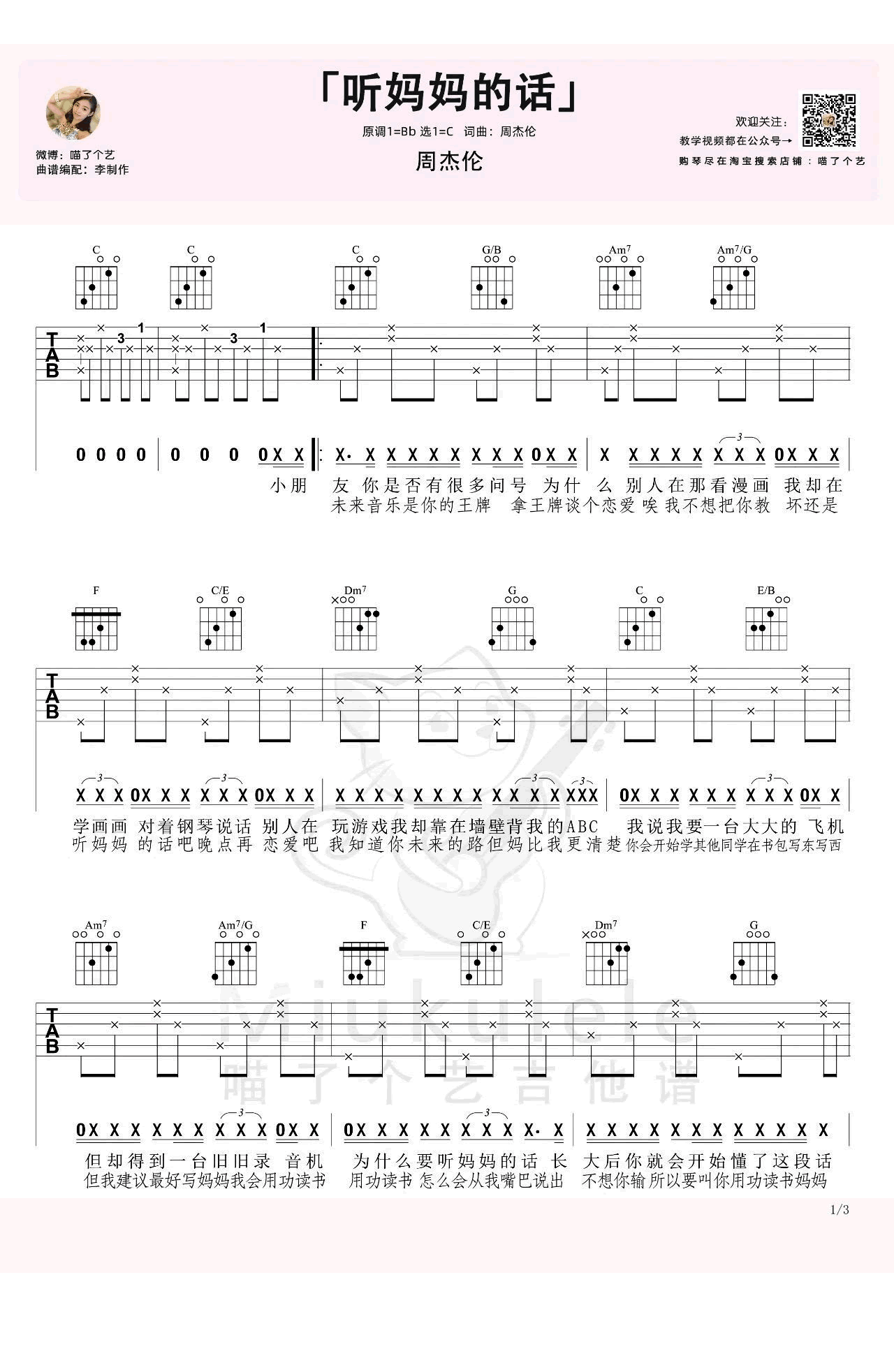 听妈妈的话吉他谱,原版歌曲,简单C调弹唱教学,六线谱指弹简谱3张图