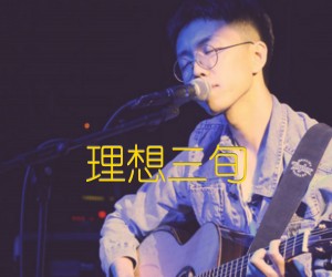 理想三旬吉他谱,原版歌曲,简单G调弹唱教学,六线谱指弹简谱2张图