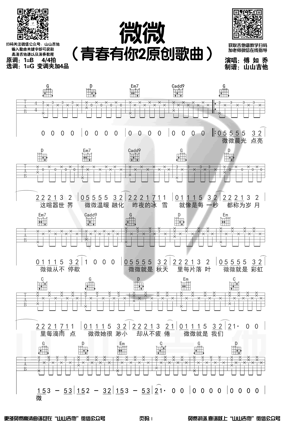 微微吉他谱,原版歌曲,简单G调弹唱教学,六线谱指弹简谱3张图