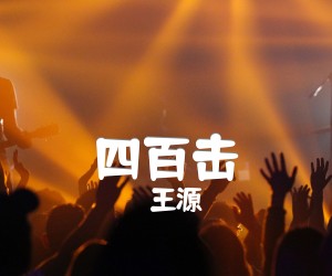 四百击吉他谱,原版歌曲,简单C调弹唱教学,六线谱指弹简谱3张图