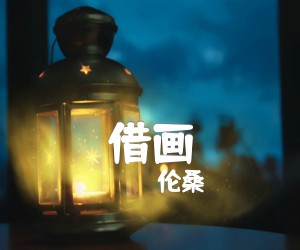 借画吉他谱,原版歌曲,简单G调弹唱教学,六线谱指弹简谱2张图