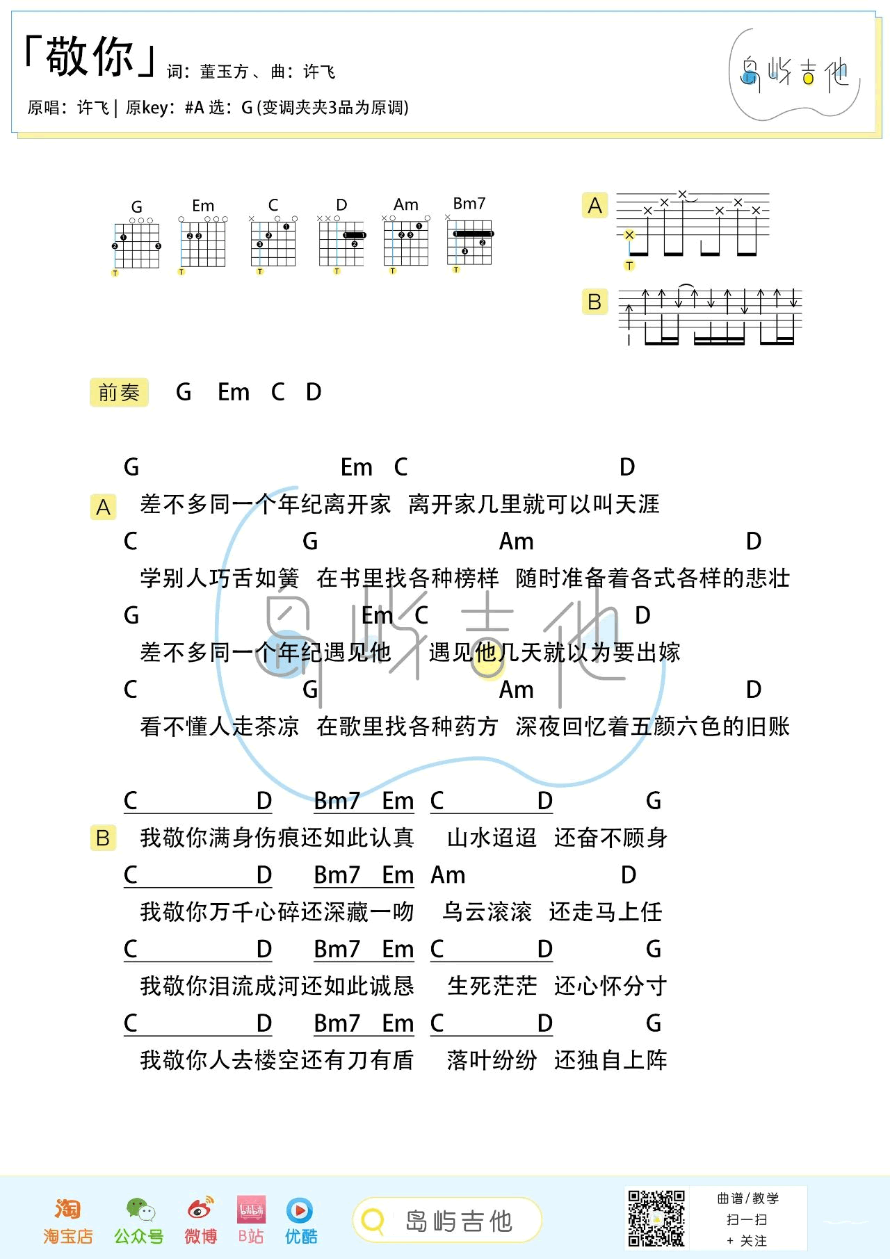 敬你吉他谱,原版歌曲,简单G调弹唱教学,六线谱指弹简谱2张图