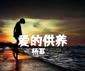 爱的供养吉他谱,原版歌曲,简单C调弹唱教学,六线谱指弹简谱3张图