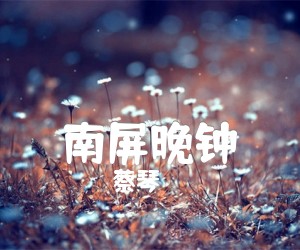 南屏晚钟吉他谱,原版歌曲,简单C调弹唱教学,六线谱指弹简谱2张图