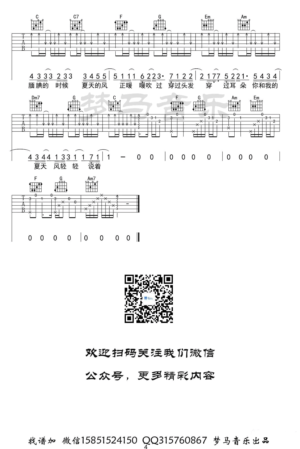 夏天的风吉他谱,原版歌曲,简单C调弹唱教学,六线谱指弹简谱4张图