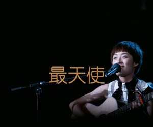 最天使吉他谱,原版歌曲,简单C调弹唱教学,六线谱指弹简谱3张图