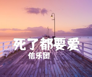 死了都要爱吉他谱,原版歌曲,简单G调弹唱教学,六线谱指弹简谱2张图