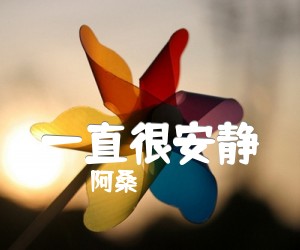 一直很安静吉他谱,原版歌曲,简单G调弹唱教学,六线谱指弹简谱3张图