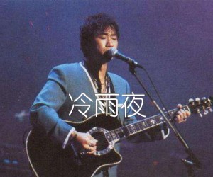 冷雨夜吉他谱,原版歌曲,简单X调弹唱教学,六线谱指弹简谱4张图