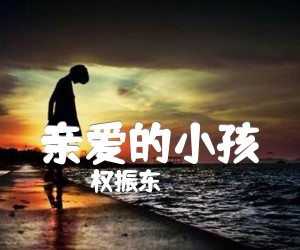 亲爱的小孩吉他谱,原版歌曲,简单C调弹唱教学,六线谱指弹简谱2张图