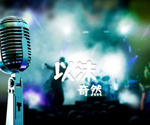 以沫吉他谱,原版歌曲,简单C调弹唱教学,六线谱指弹简谱4张图