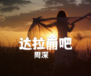 达拉崩吧吉他谱,原版歌曲,简单C调弹唱教学,六线谱指弹简谱4张图