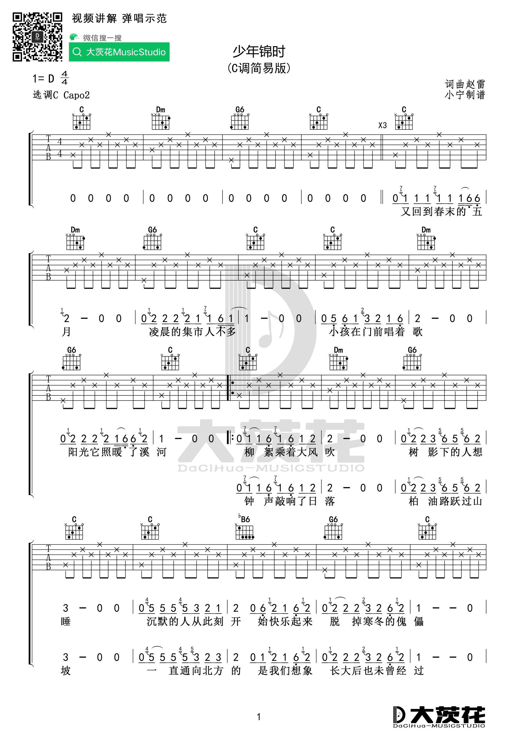 少年锦时吉他谱,原版歌曲,简单C调弹唱教学,六线谱指弹简谱3张图