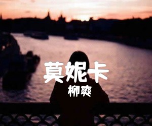 莫妮卡吉他谱,原版歌曲,简单C调弹唱教学,六线谱指弹简谱4张图