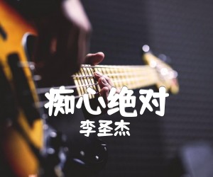 痴心绝对吉他谱,原版歌曲,简单G调弹唱教学,六线谱指弹简谱3张图