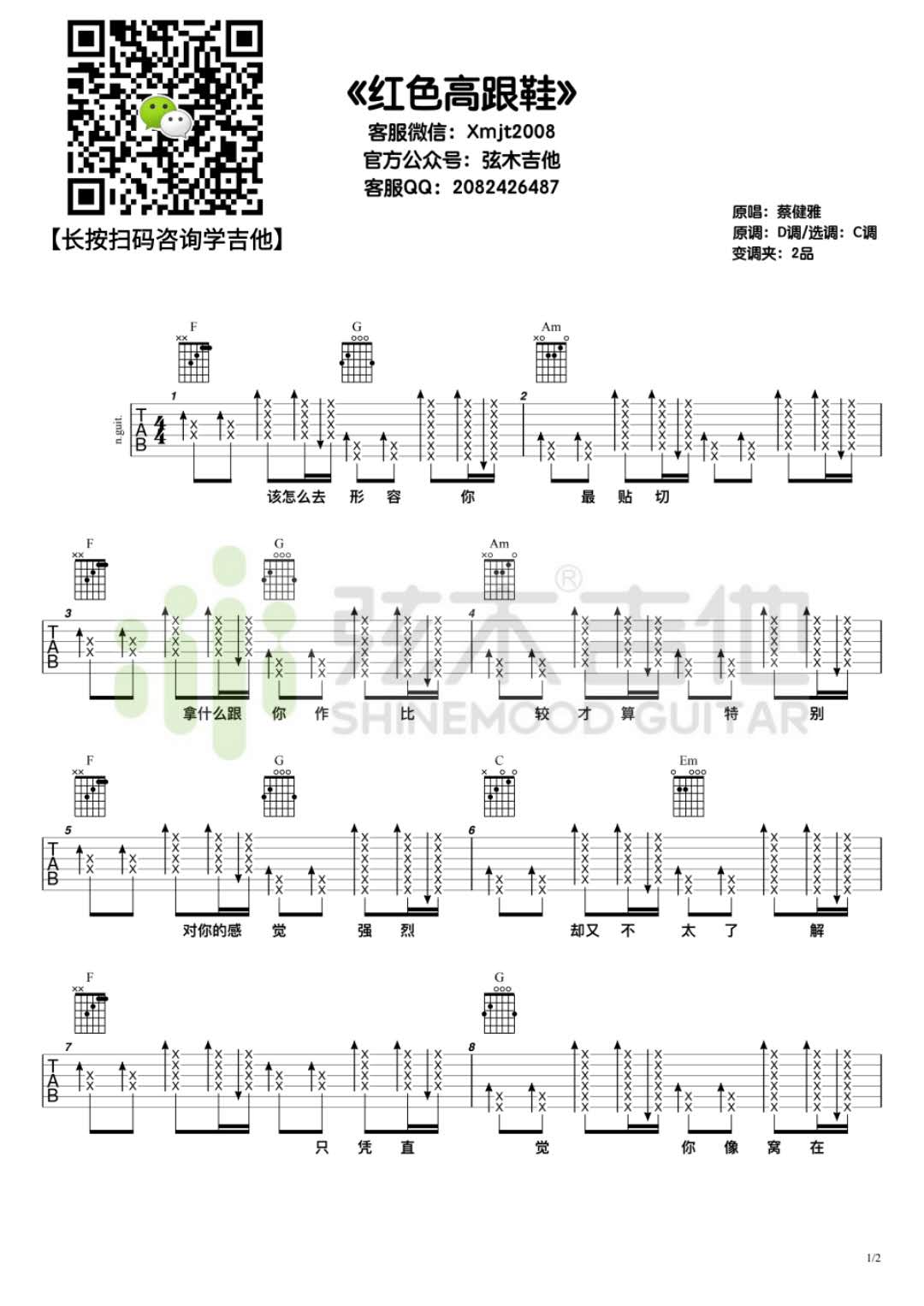 红色高跟鞋吉他谱,原版歌曲,简单C调弹唱教学,六线谱指弹简谱2张图