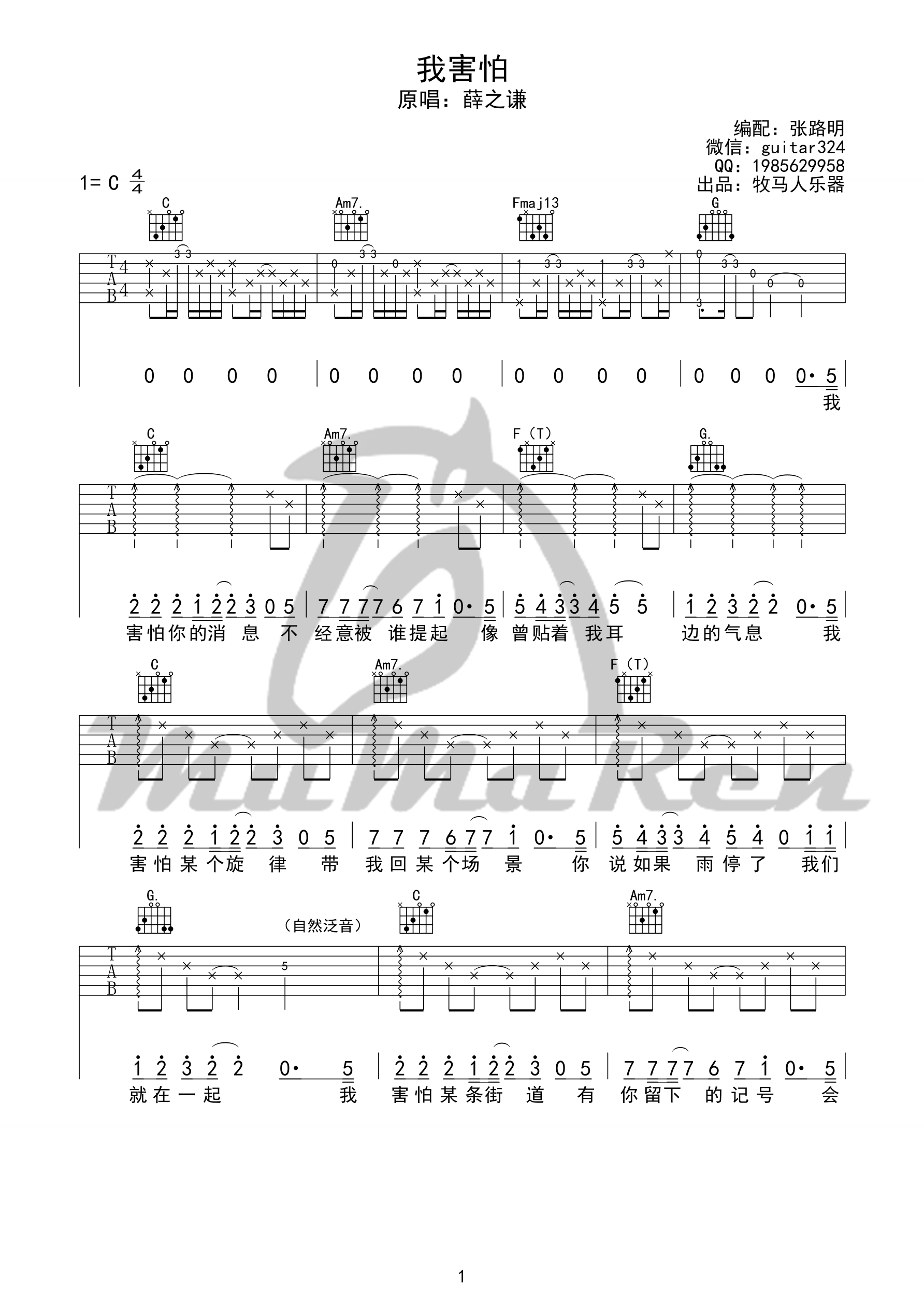我害怕吉他谱,C调C调完整版牧马人乐器教学简谱,薛之谦六线谱原版六线谱图片