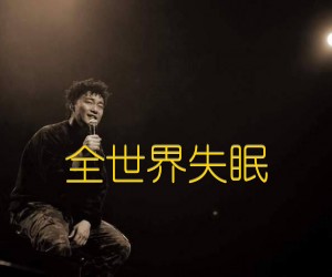 全世界失眠吉他谱,原版歌曲,简单D调弹唱教学,六线谱指弹简谱2张图