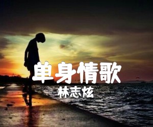 单身情歌吉他谱,原版歌曲,简单C调弹唱教学,六线谱指弹简谱2张图