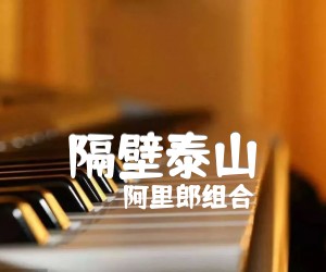 隔壁泰山吉他谱,原版歌曲,简单G调弹唱教学,六线谱指弹简谱5张图