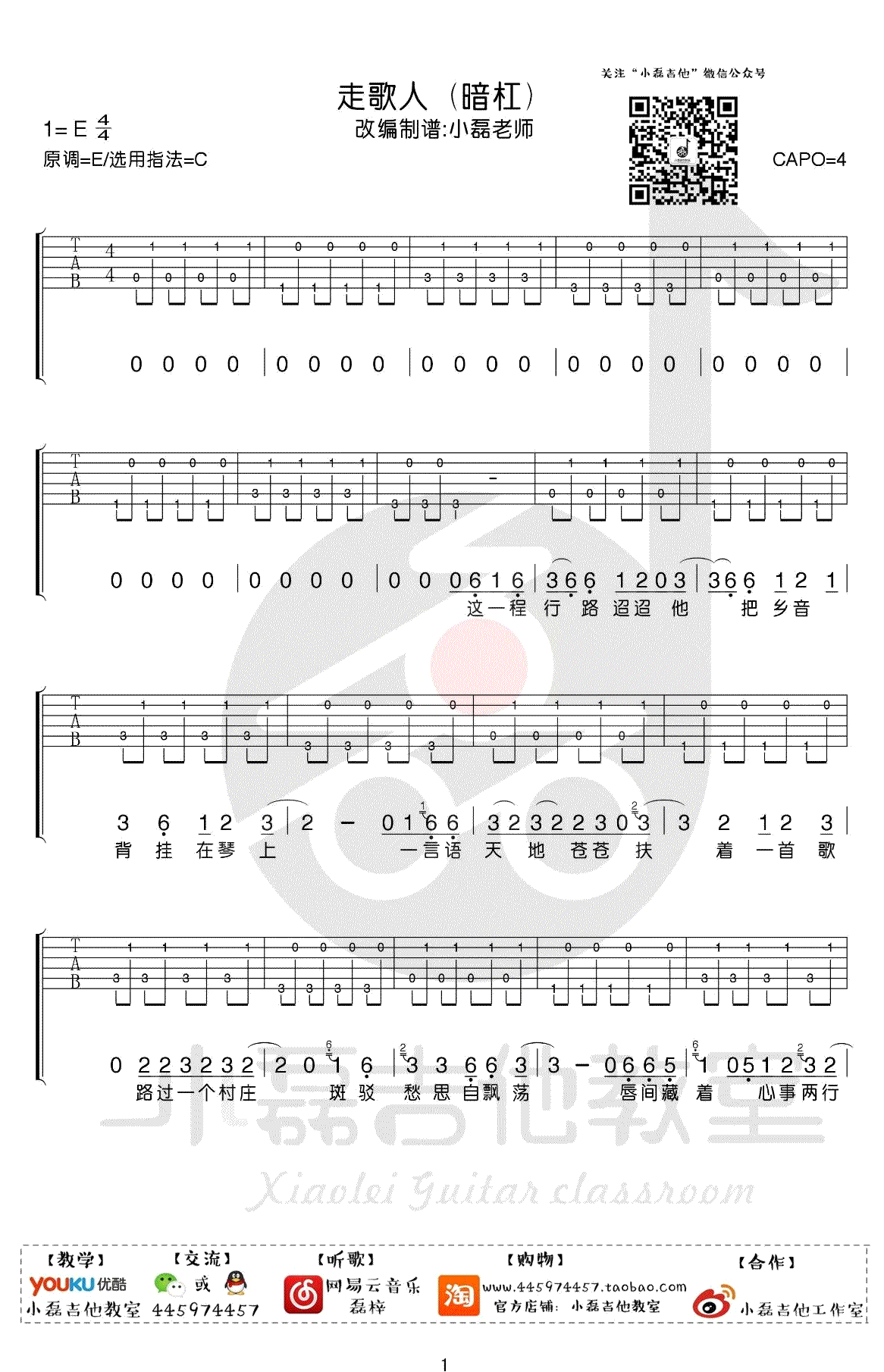 走歌人吉他谱,原版歌曲,简单C调弹唱教学,六线谱指弹简谱5张图