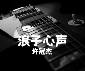 浪子心声吉他谱,原版歌曲,简单C调弹唱教学,六线谱指弹简谱3张图