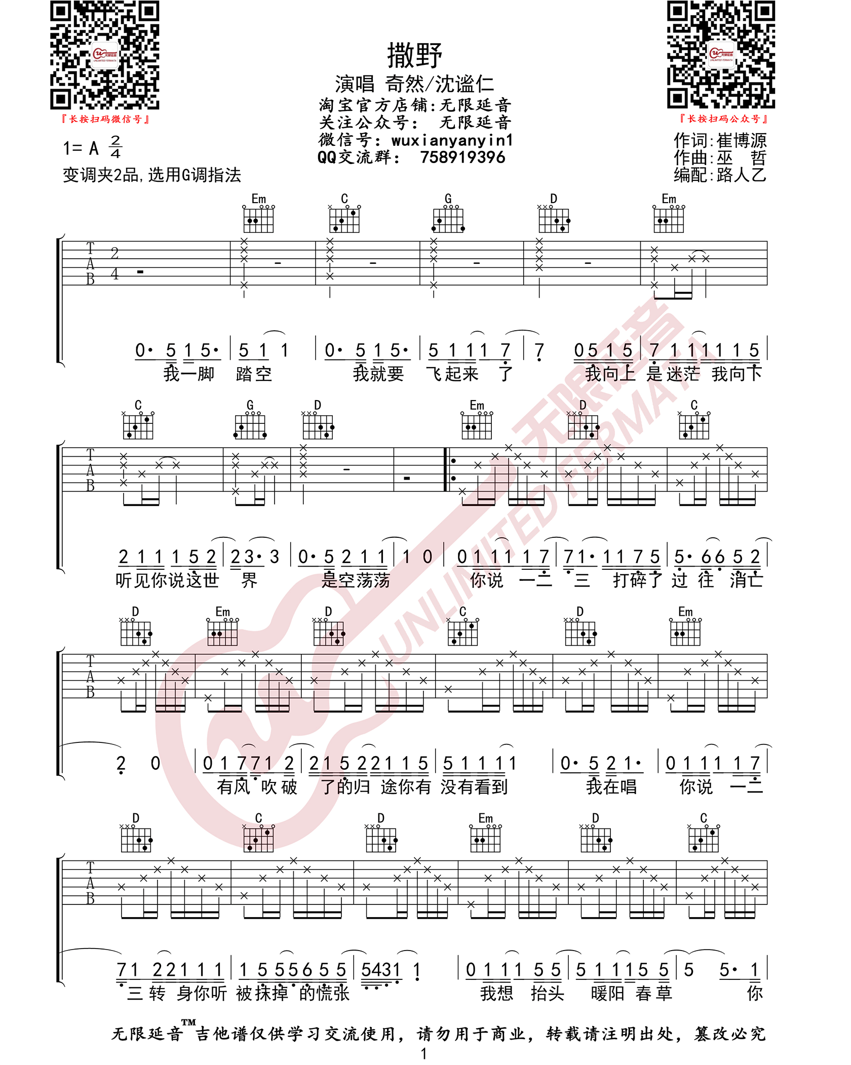 撒野吉他谱,原版歌曲,简单G调弹唱教学,六线谱指弹简谱2张图