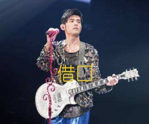 借口吉他谱,原版歌曲,简单C调弹唱教学,六线谱指弹简谱2张图