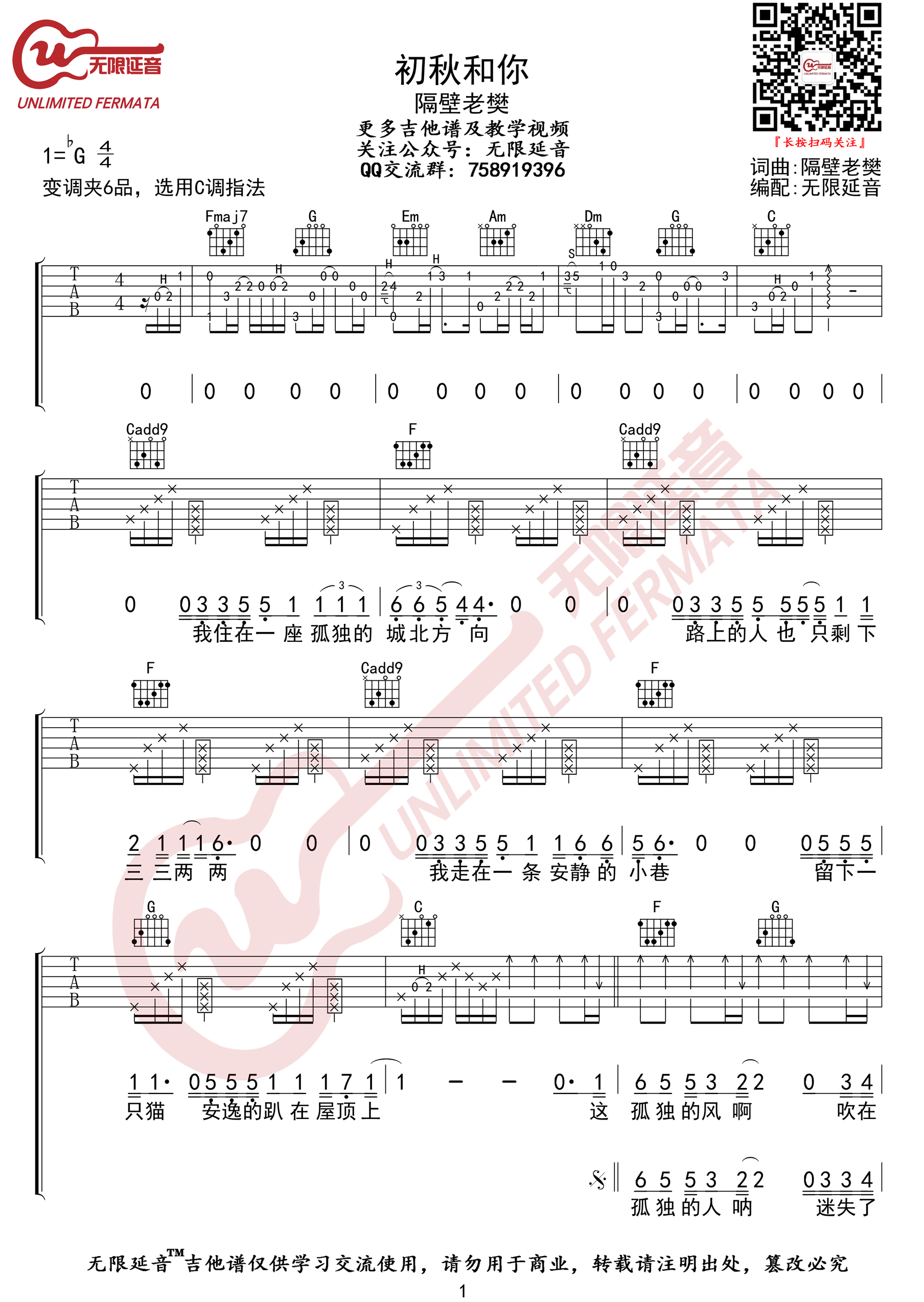 初秋和你吉他谱,原版歌曲,简单C调弹唱教学,六线谱指弹简谱2张图