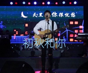 初秋和你吉他谱,原版歌曲,简单C调弹唱教学,六线谱指弹简谱2张图